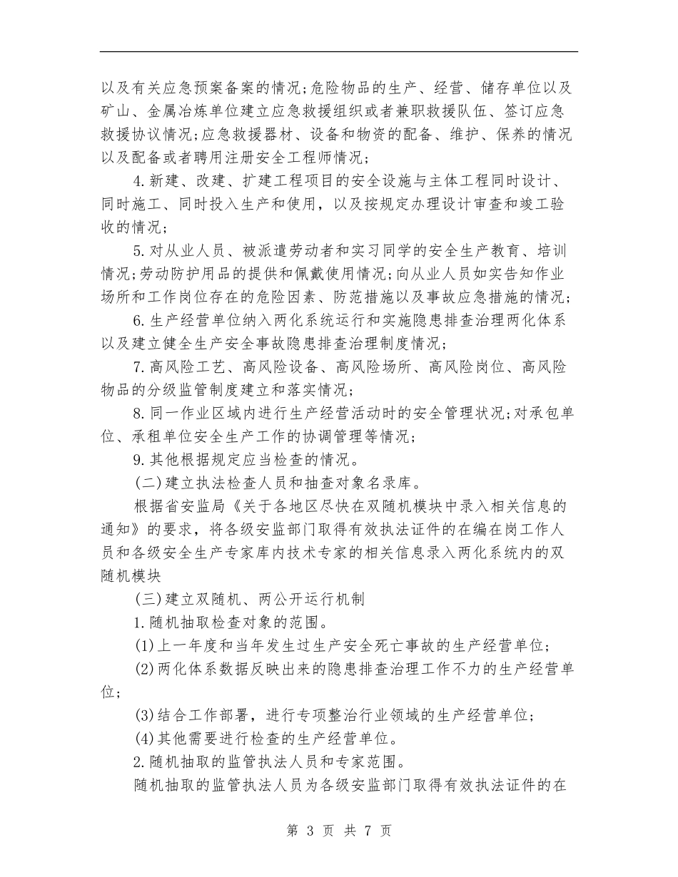 双随机一公开自查报告范文2024_第3页