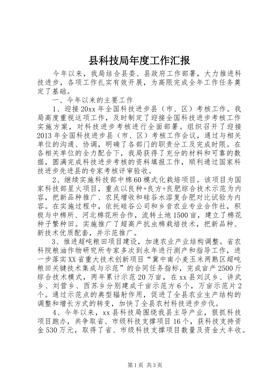 县科技局年度工作汇报 _第1页