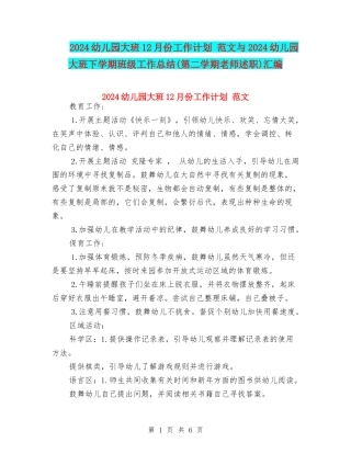 2024幼儿园大班12月份工作计划-范文与2024幼儿园大班下学期班级工作总结汇编