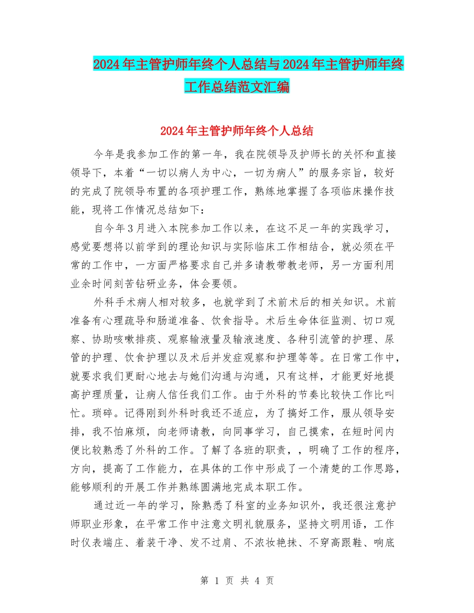 2024年主管护师年终个人总结与2024年主管护师年终工作总结范文汇编_第1页