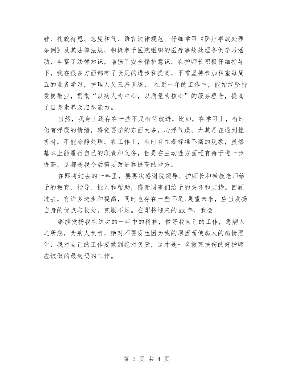 2024年主管护师年终个人总结与2024年主管护师年终工作总结范文汇编_第2页