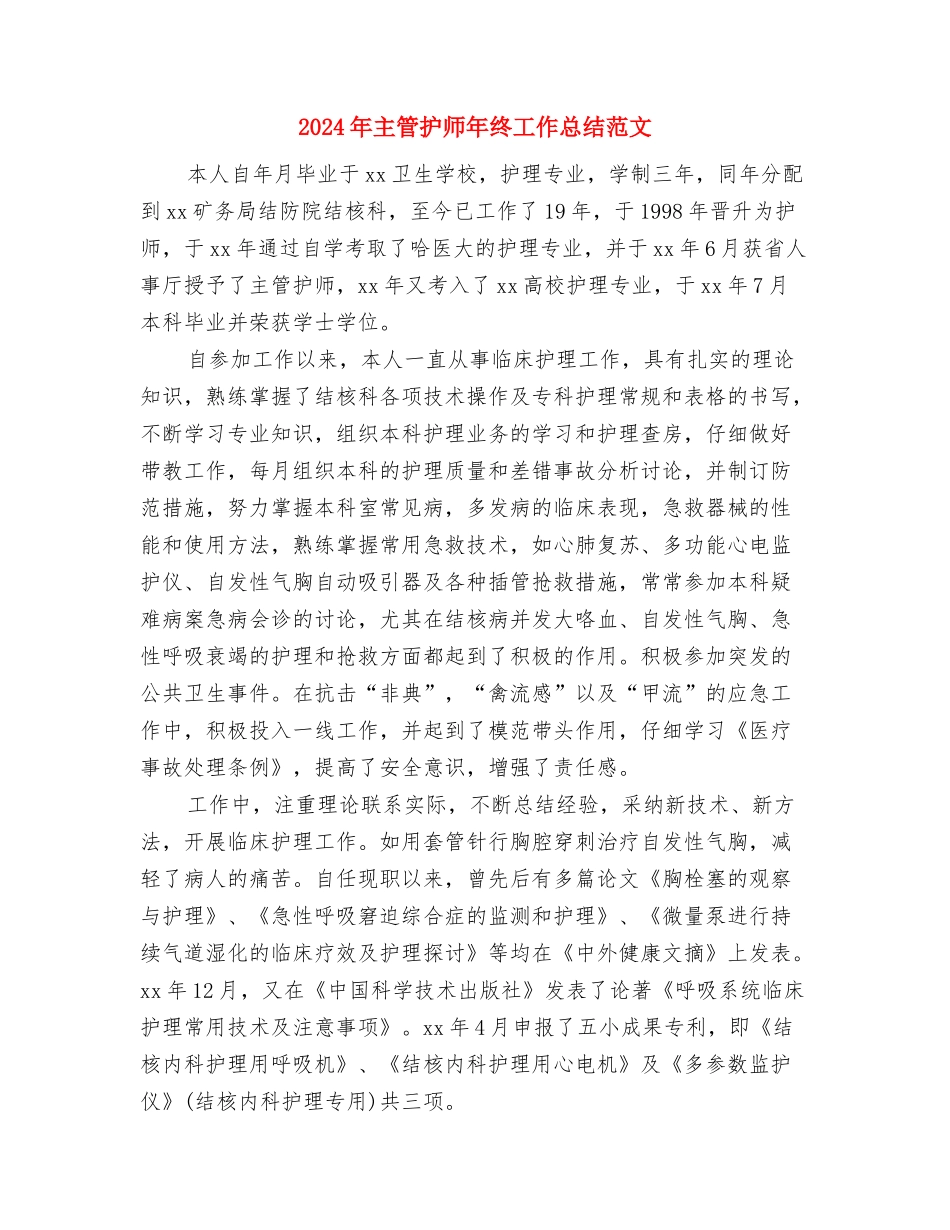 2024年主管护师年终个人总结与2024年主管护师年终工作总结范文汇编_第3页