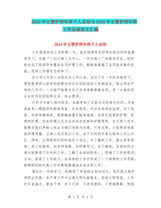 2024年主管护师年终个人总结与2024年主管护师年终工作总结范文汇编