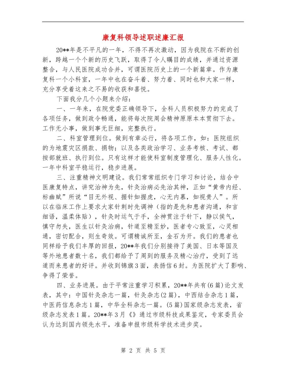康复科领导述职述廉汇报_第2页