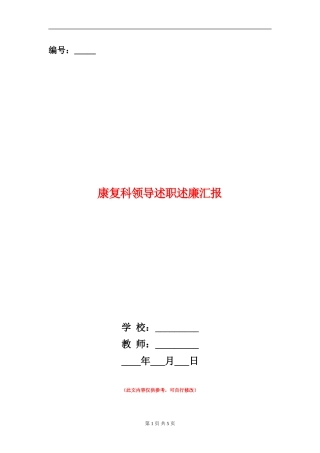 康复科领导述职述廉汇报