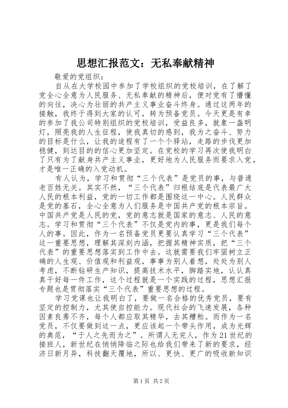 思想汇报范文：无私奉献精神 _第1页