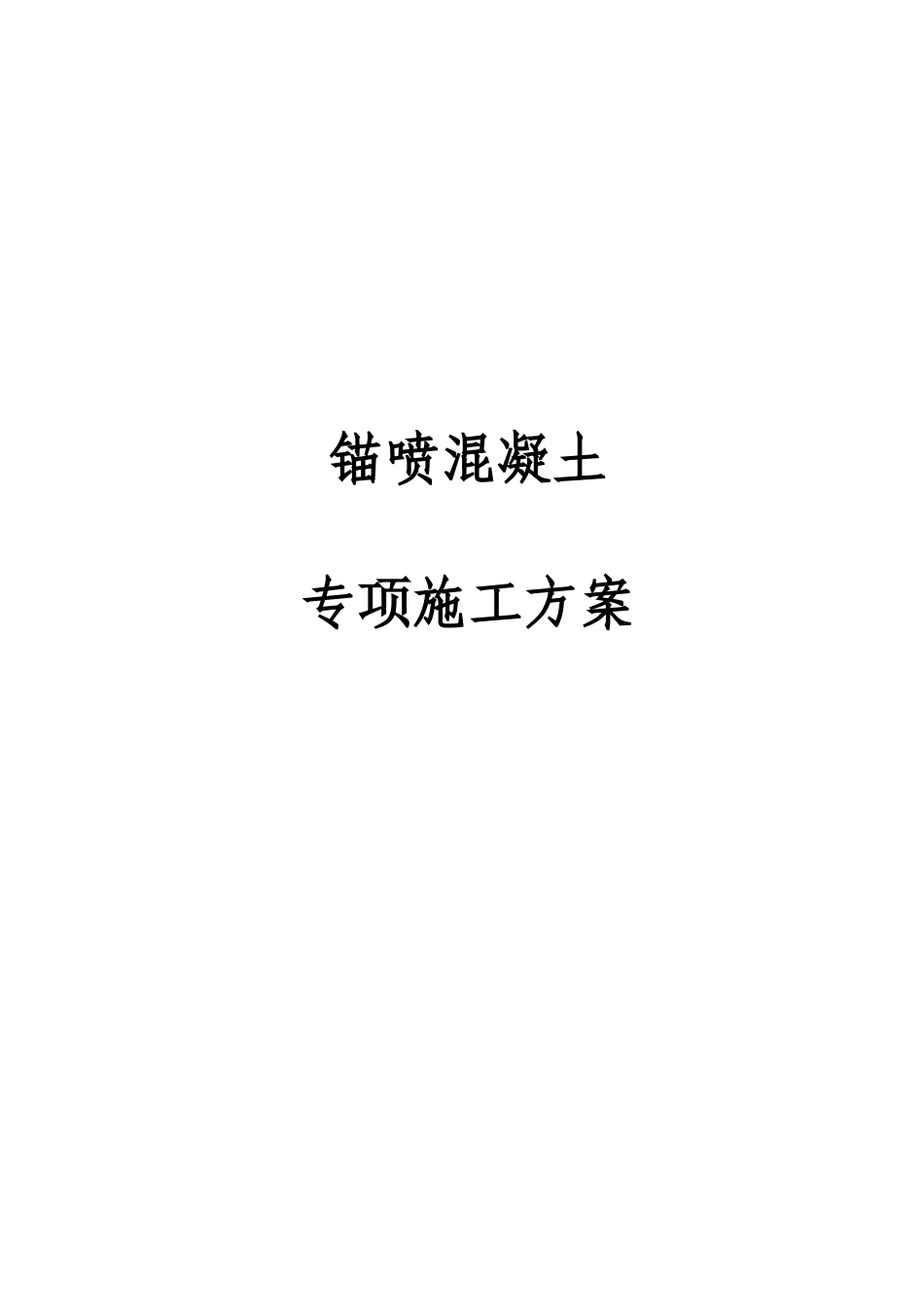 锚喷混凝土专项施工方案_第1页