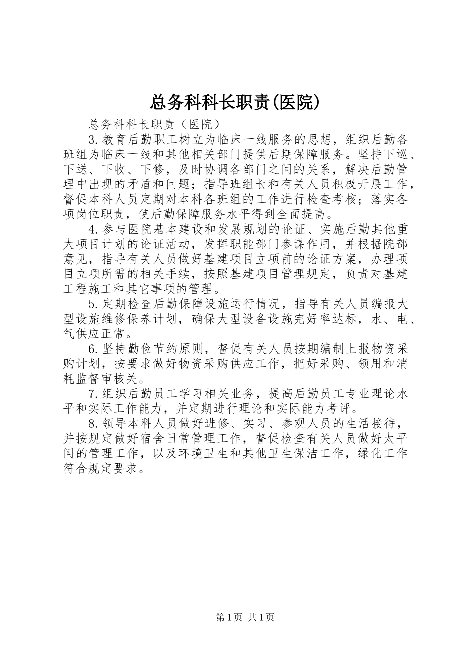 总务科科长职责要求(医院)_第1页