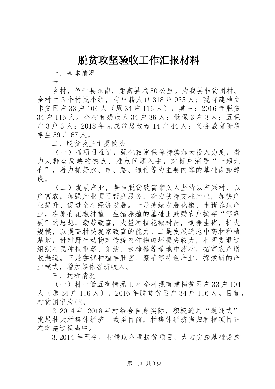 脱贫攻坚验收工作汇报材料 _第1页