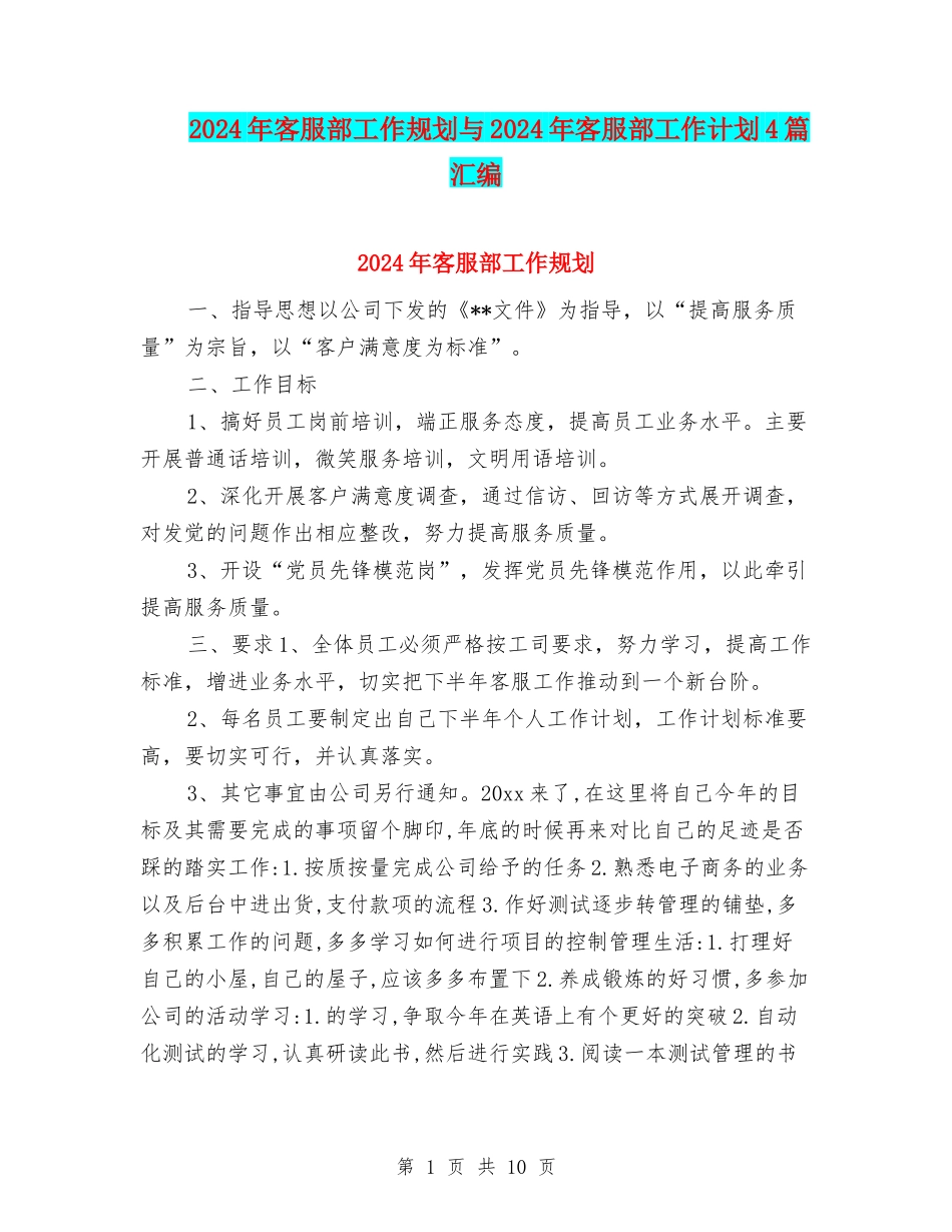 2024年客服部工作规划与2024年客服部工作计划4篇汇编_第1页