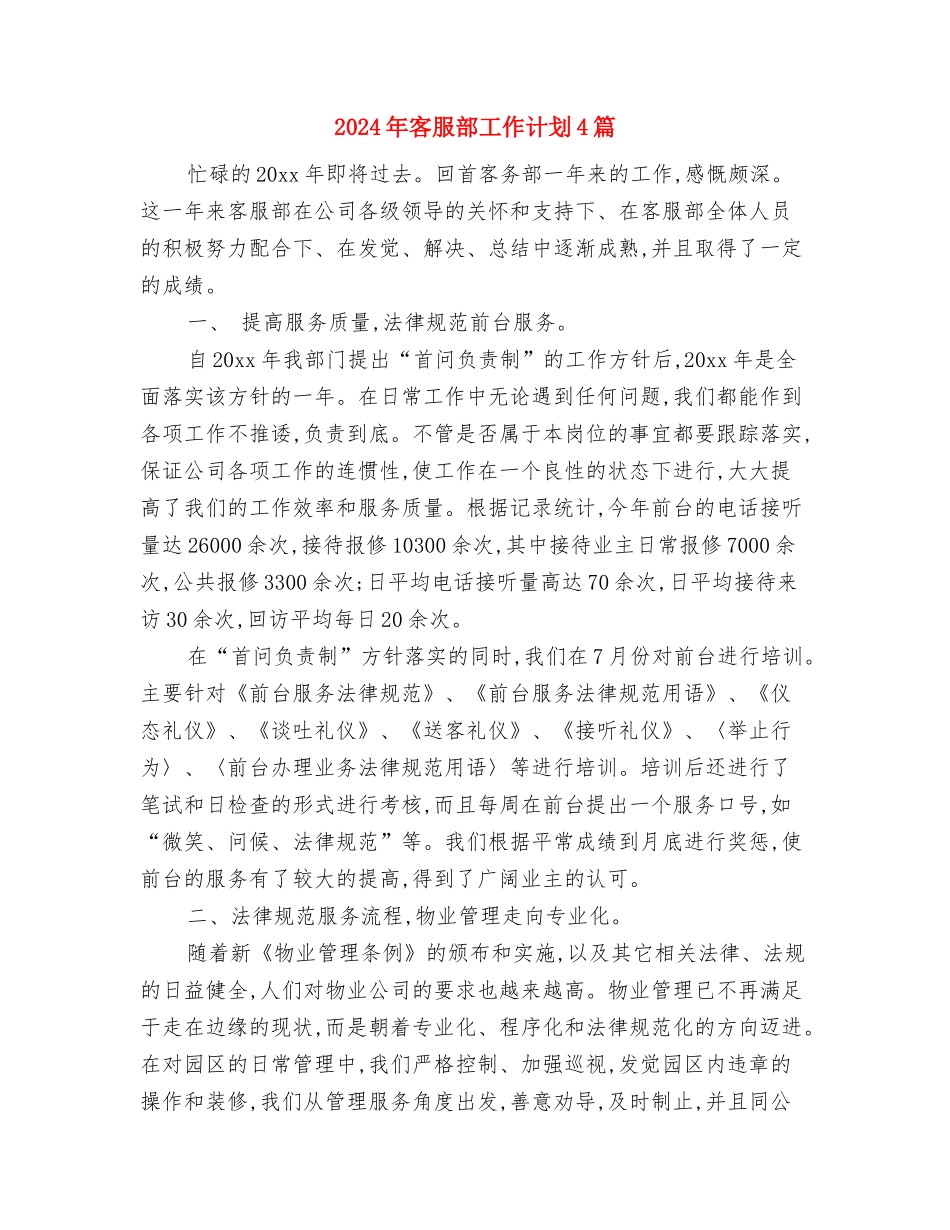 2024年客服部工作规划与2024年客服部工作计划4篇汇编_第3页