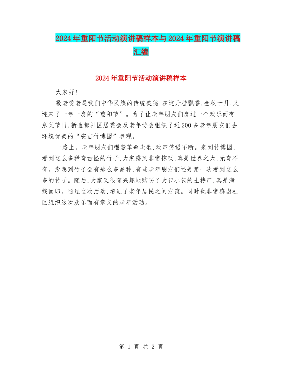 2024年重阳节活动演讲稿样本与2024年重阳节演讲稿汇编_第1页