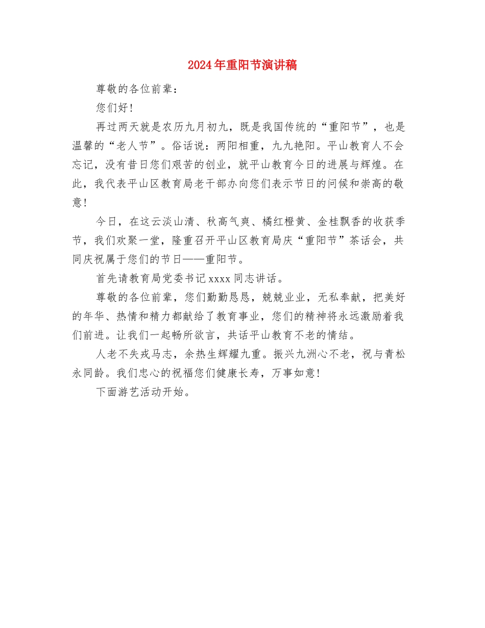 2024年重阳节活动演讲稿样本与2024年重阳节演讲稿汇编_第2页