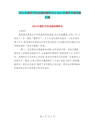 2024年重阳节活动演讲稿样本与2024年重阳节演讲稿汇编