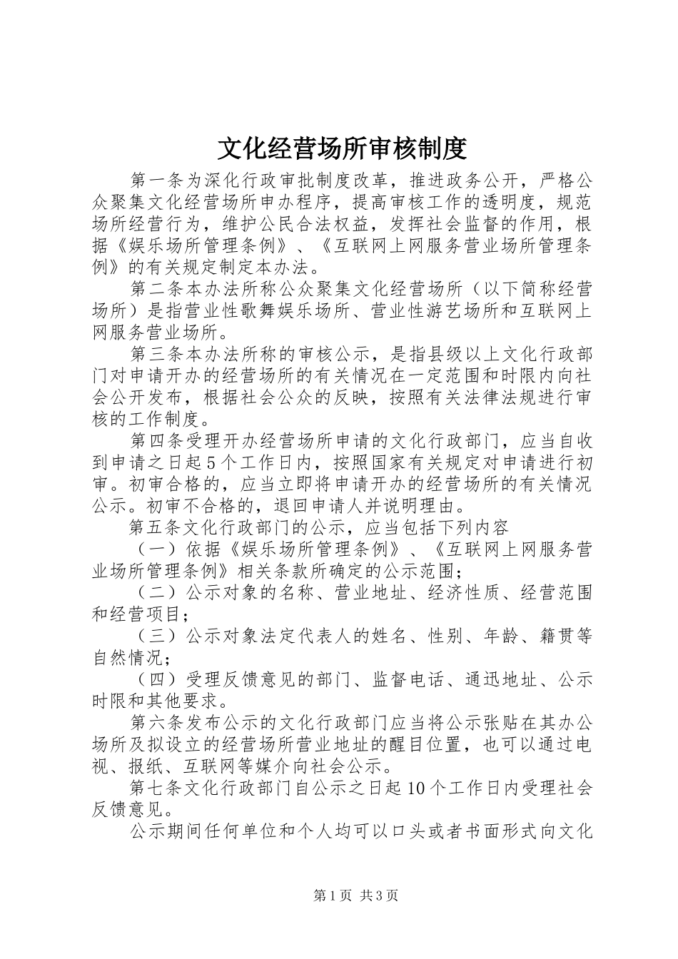 文化经营场所审核规章制度_第1页