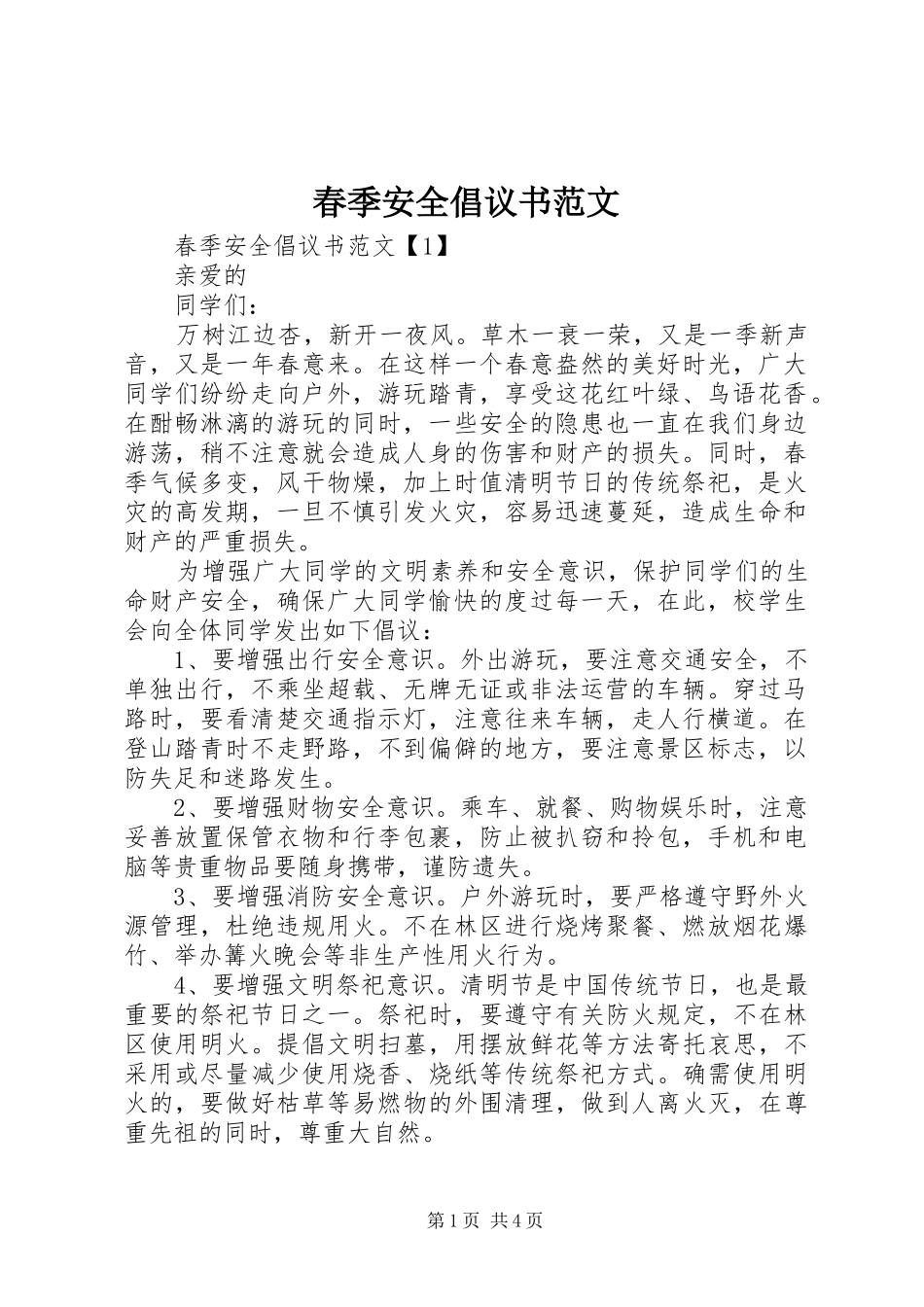 春季安全倡议书_第1页