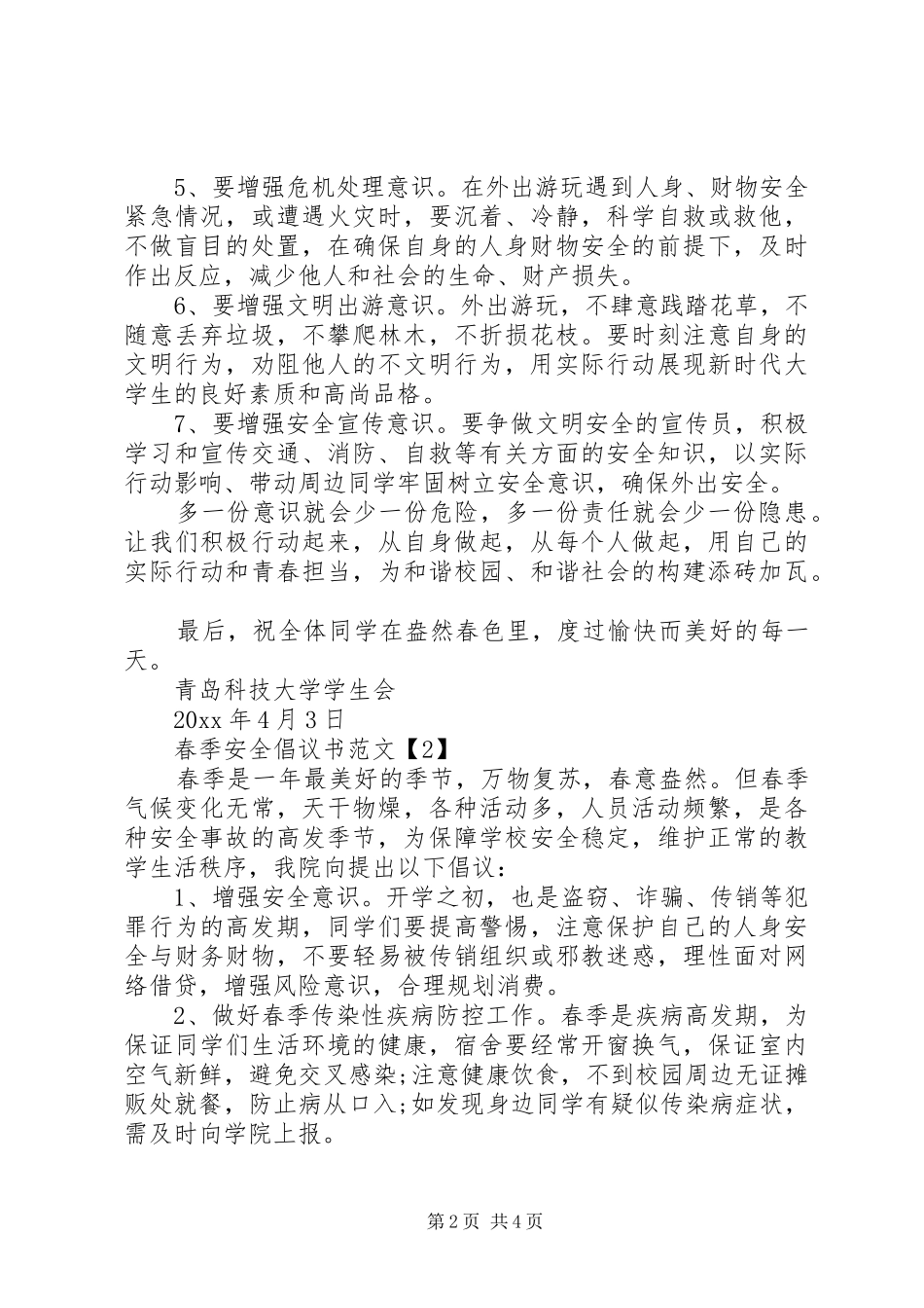 春季安全倡议书_第2页