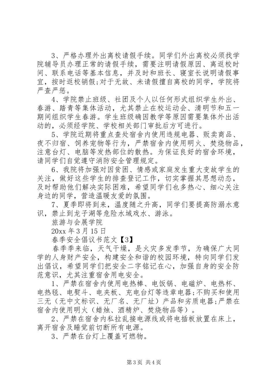 春季安全倡议书_第3页