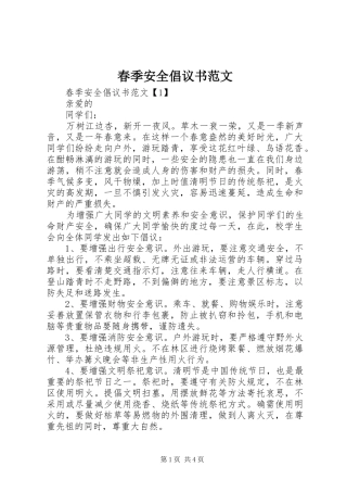 春季安全倡议书