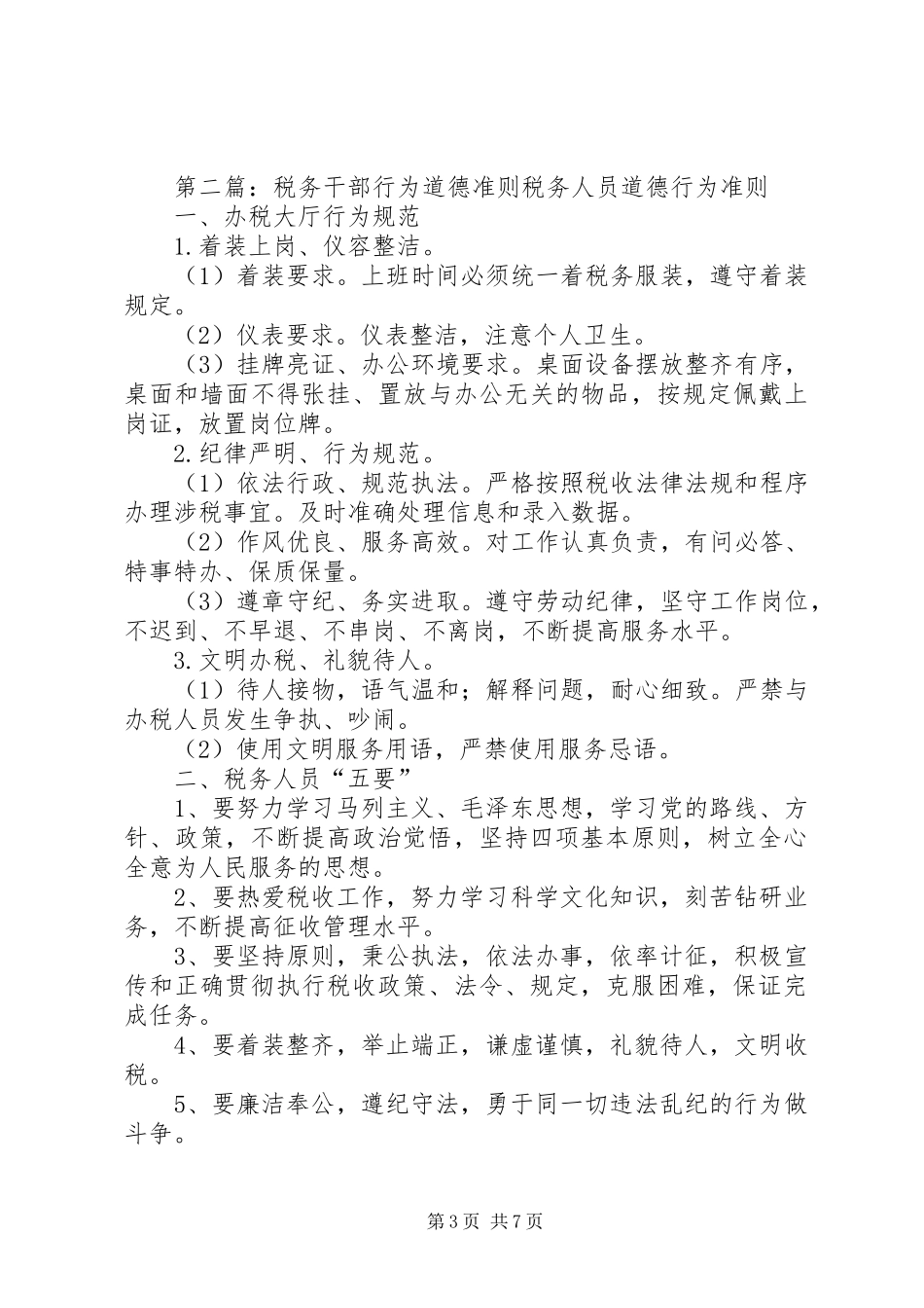 税务人员行为准则规章制度_第3页