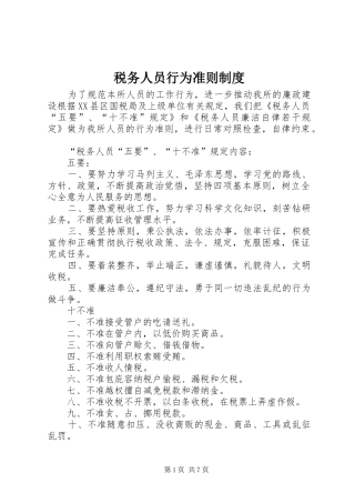 税务人员行为准则规章制度