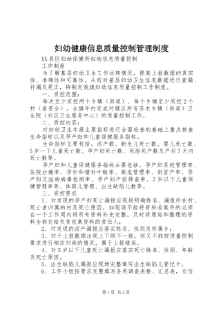 妇幼健康信息质量控制管理规章制度 