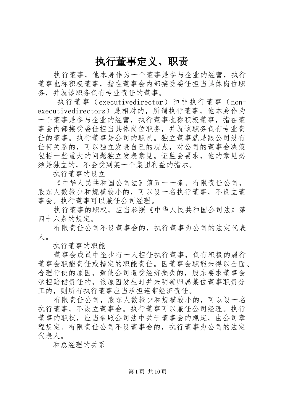 执行董事定义、职责要求_第1页