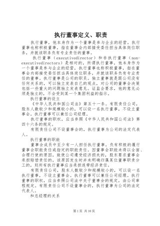 执行董事定义、职责要求