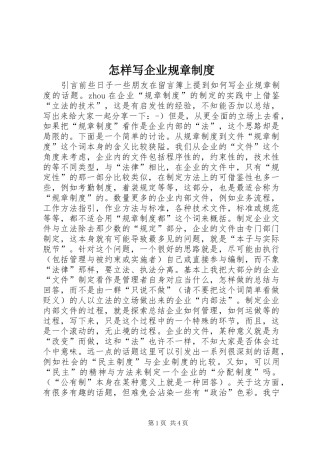 怎样写企业规章规章制度 