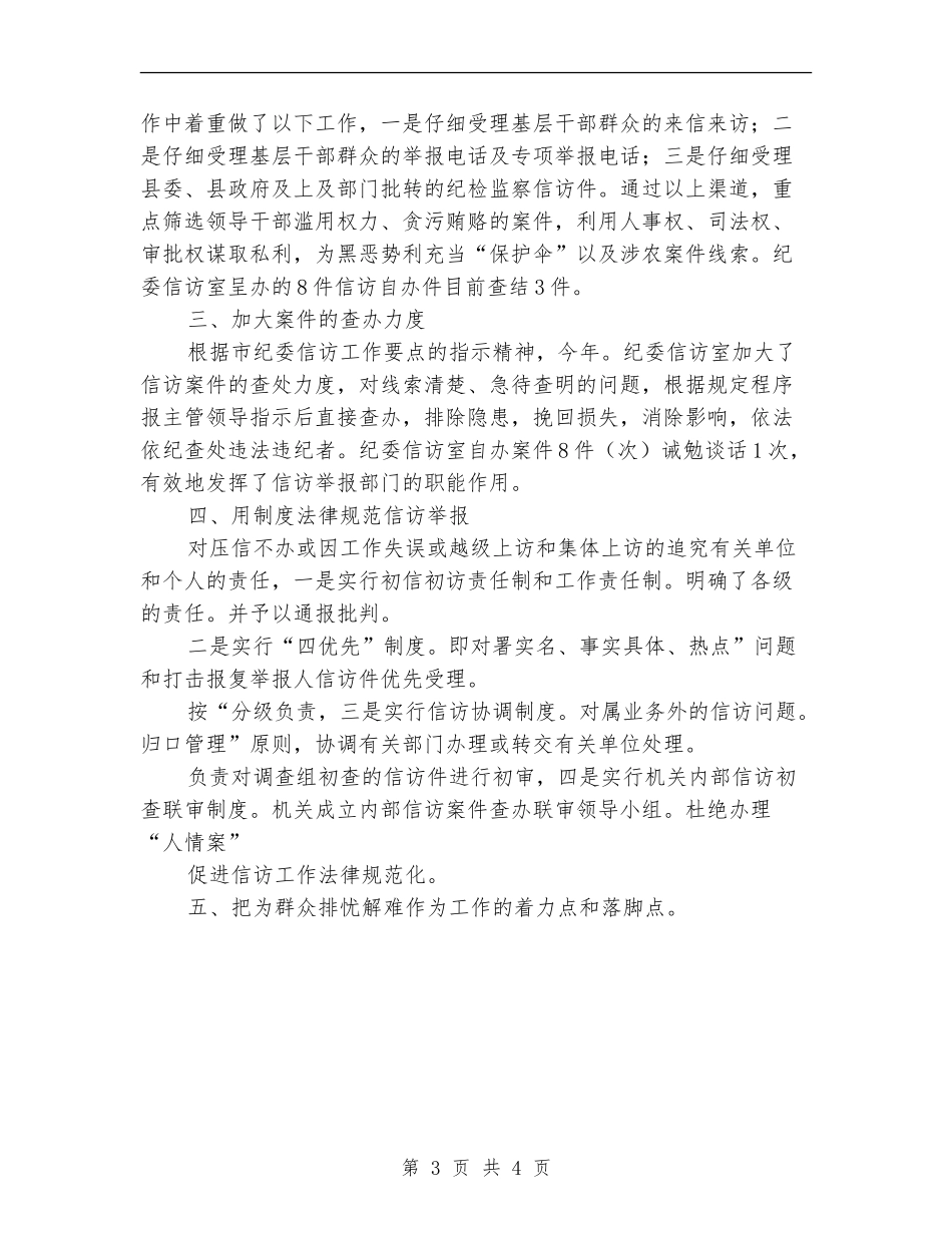 纪委信访管理半年总结_第3页