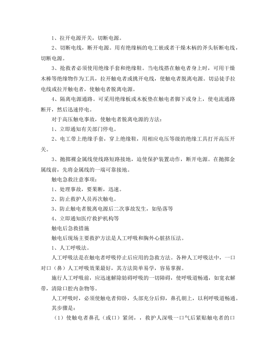 《安全常识-灾害防范》之施工现场急救常识 _第2页