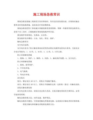 《安全常识-灾害防范》之施工现场急救常识 