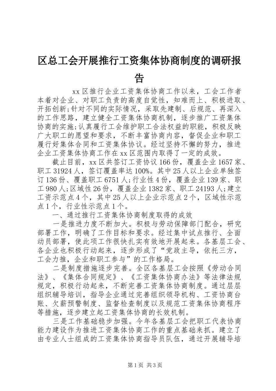 区总工会开展推行工资集体协商规章制度的调研报告 _第1页