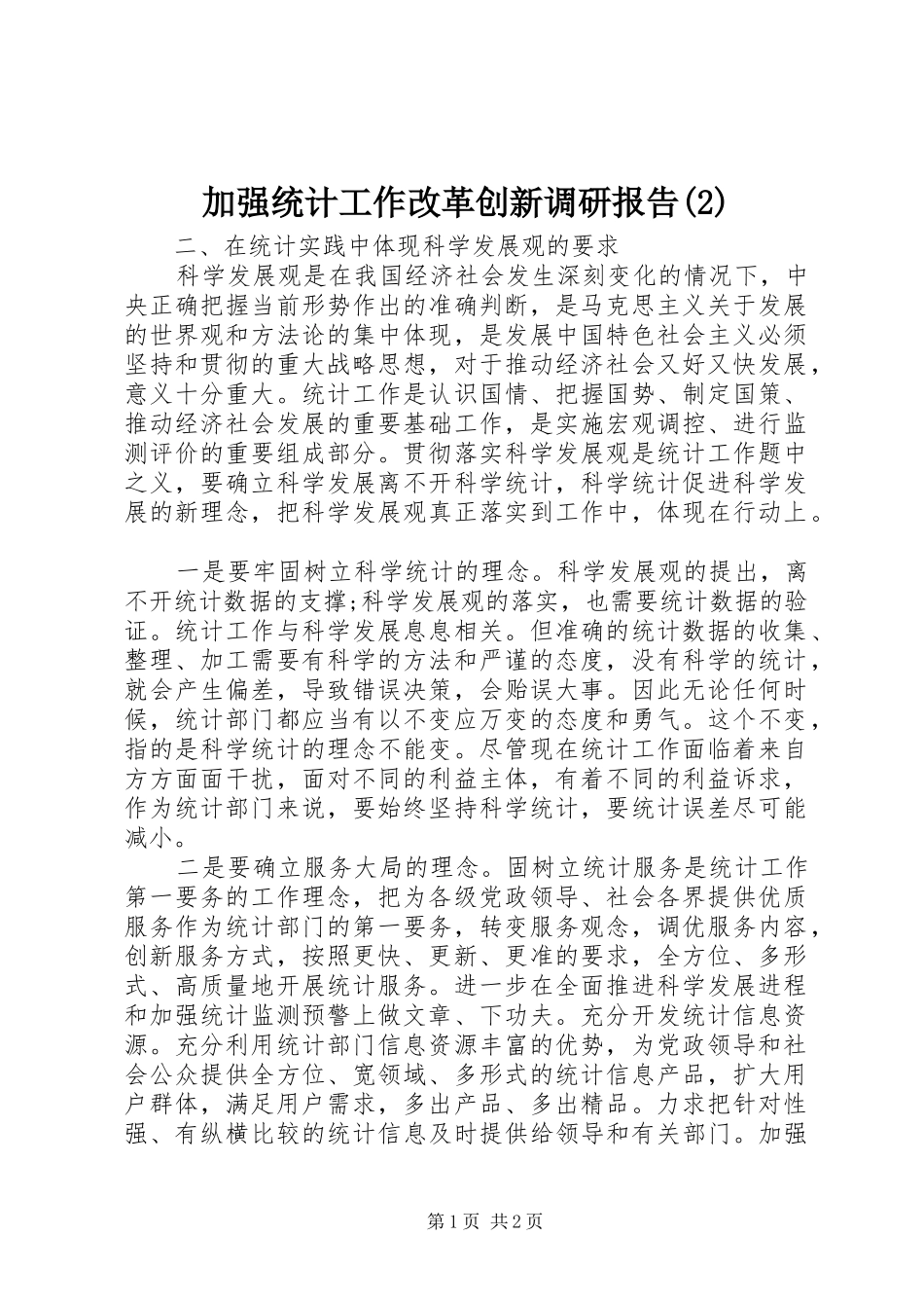 加强统计工作改革创新调研报告_第1页