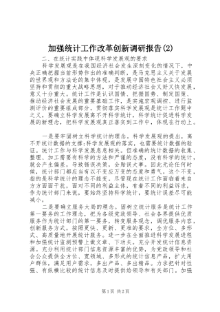加强统计工作改革创新调研报告