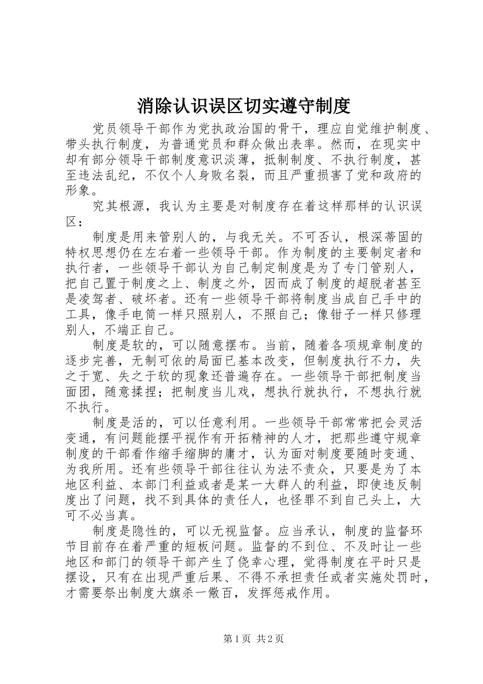 消除认识误区切实遵守规章制度_第1页