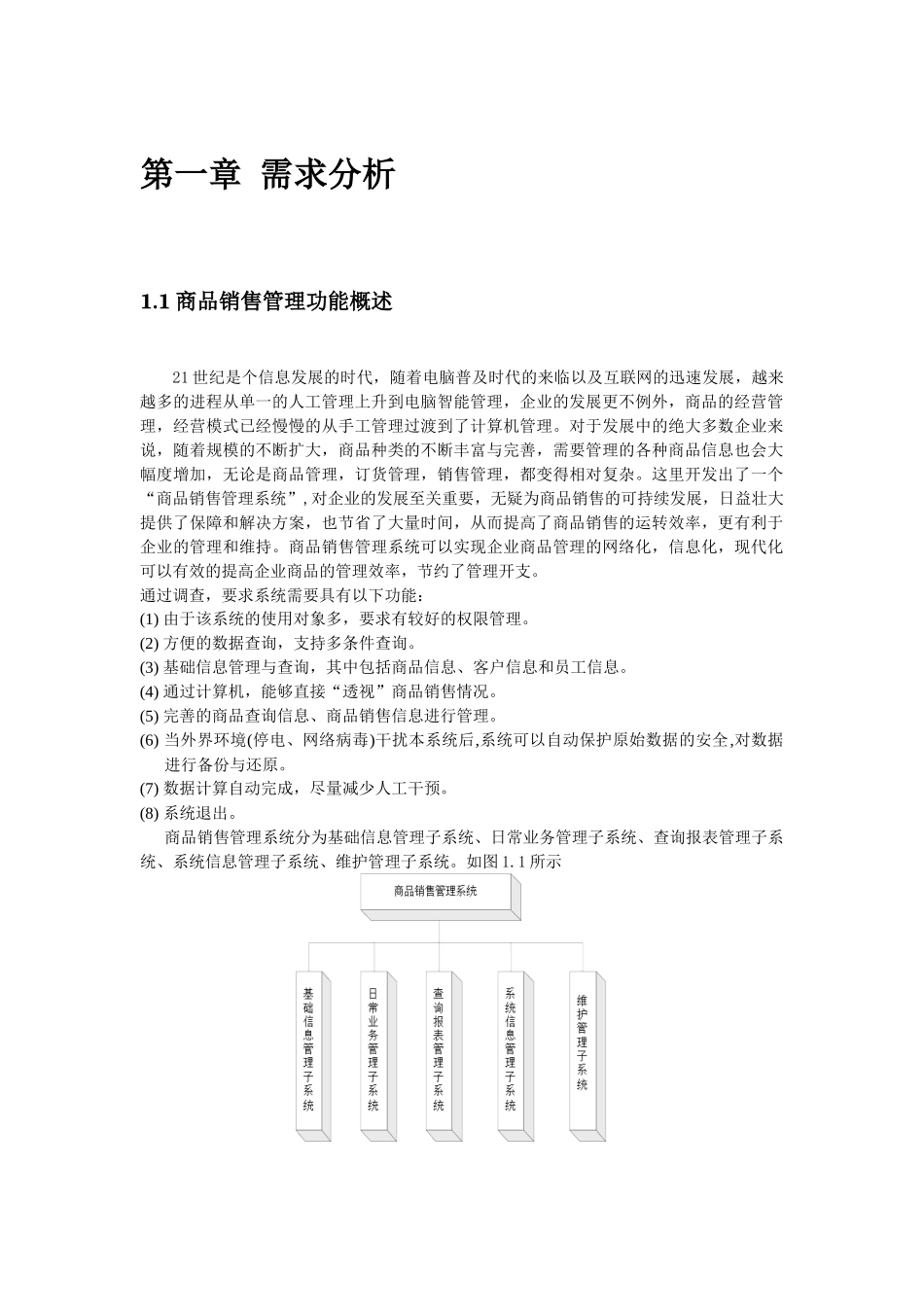 VC课程设计及商品销售管理知识系统_第1页