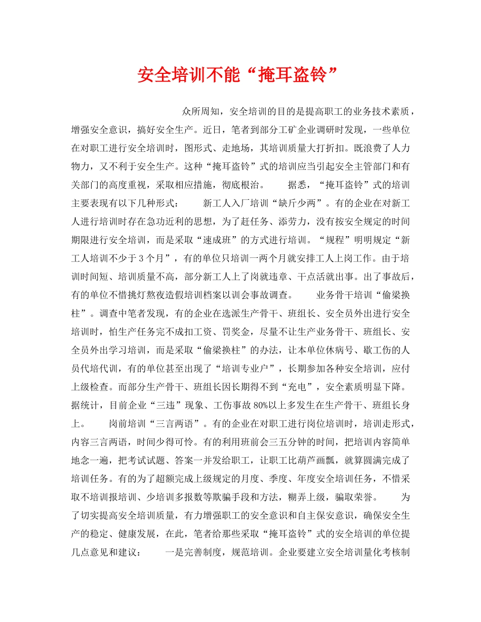 《安全管理》之安全培训不能“掩耳盗铃” _第1页