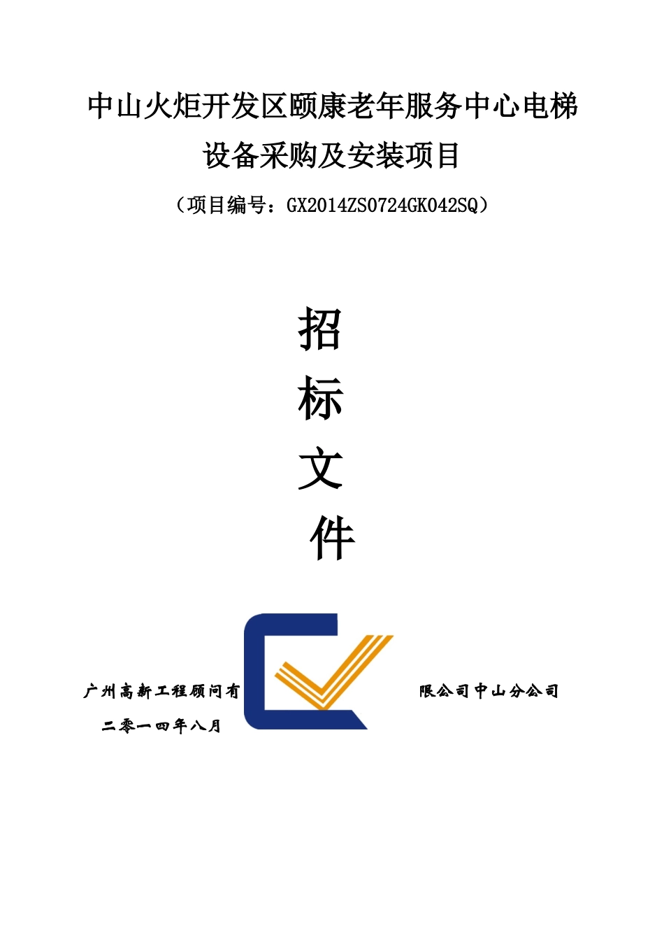 中山火炬开发区颐康老年服务中心电梯设备采购及安装项目_第1页