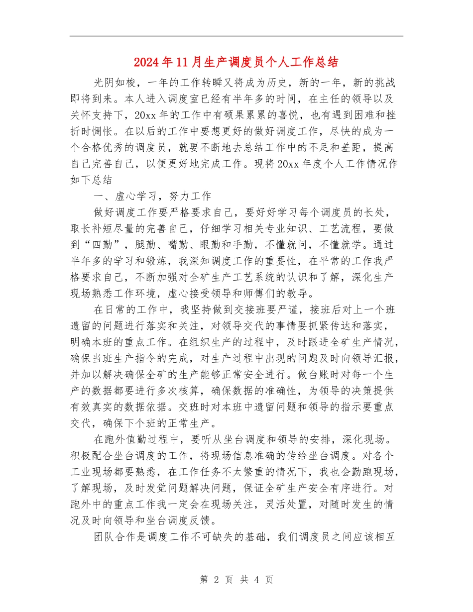 2024年11月生产调度员个人工作总结_第2页