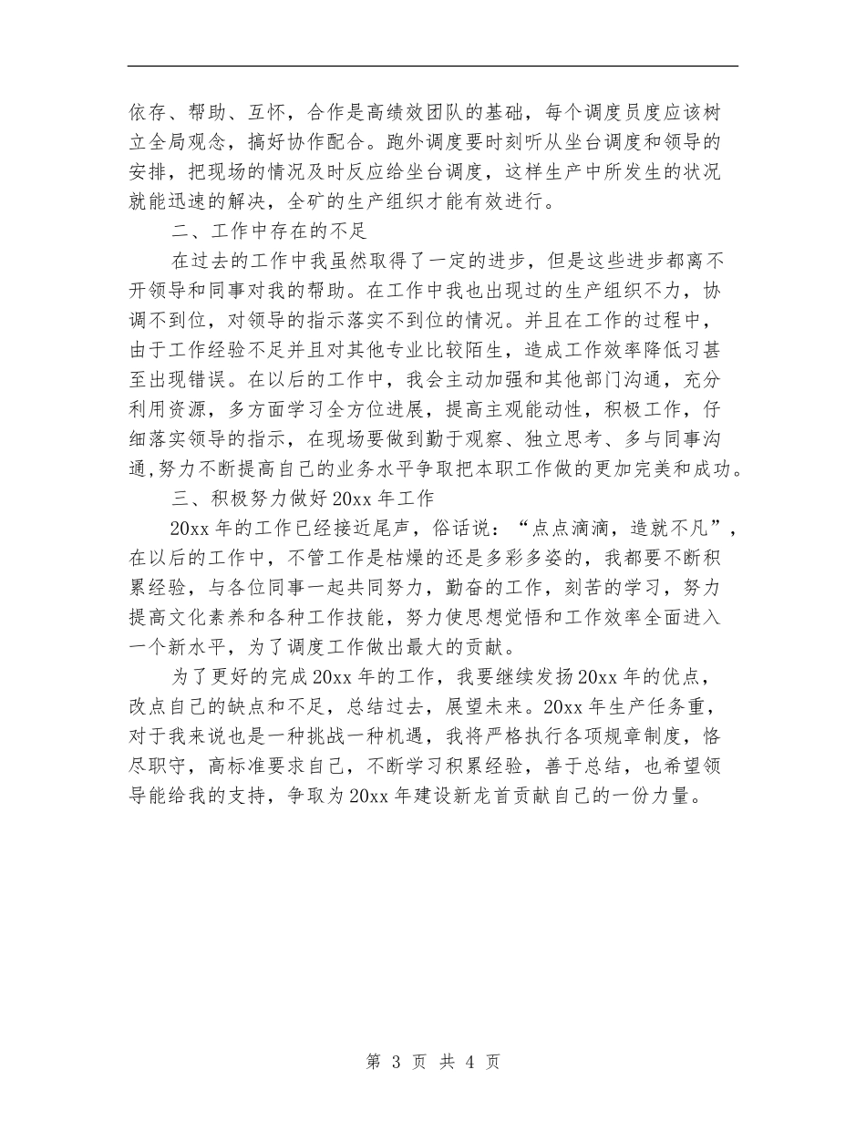 2024年11月生产调度员个人工作总结_第3页