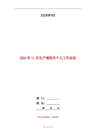 2024年11月生产调度员个人工作总结