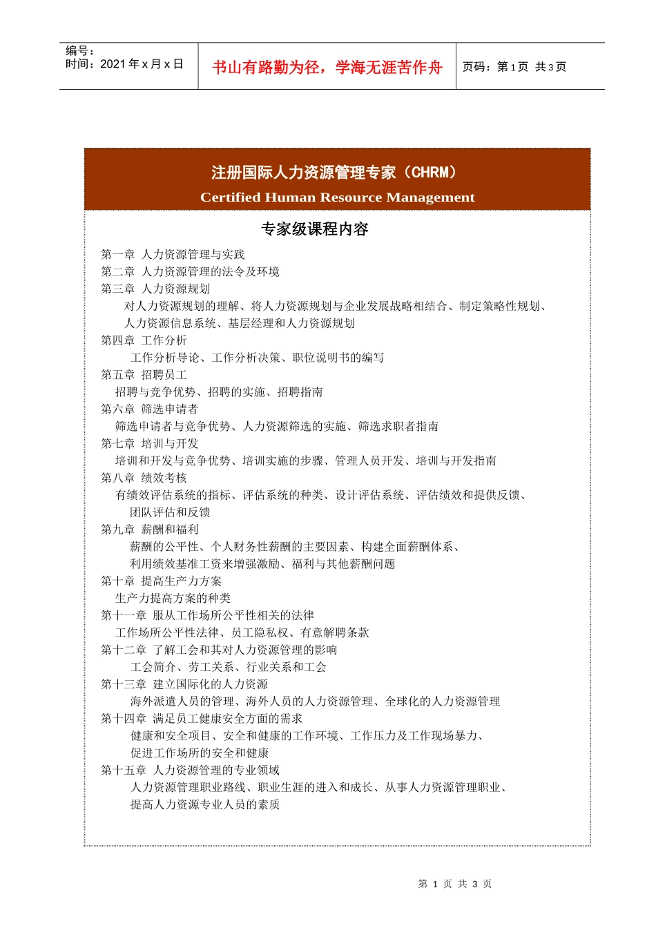 注册国际人力资源管理专家(CHRM)_第1页