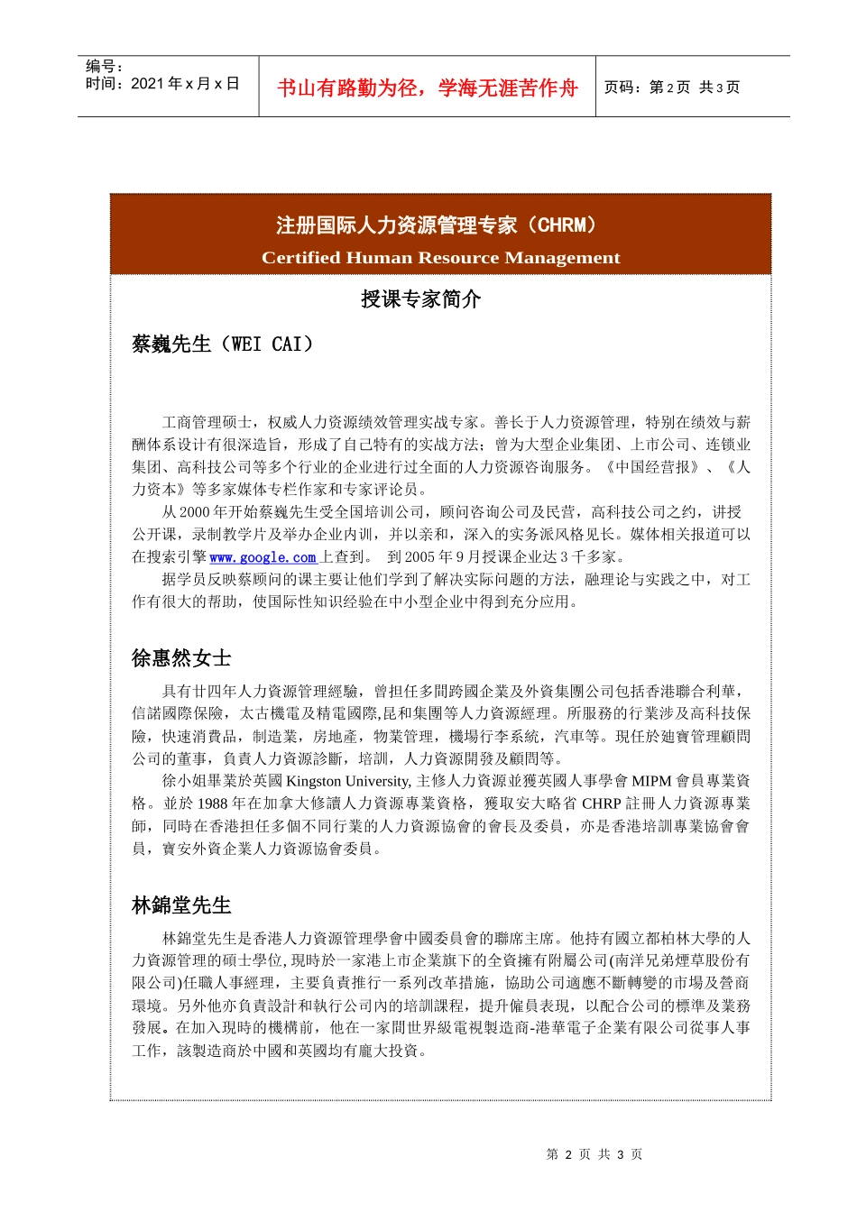 注册国际人力资源管理专家(CHRM)_第2页