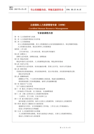 注册国际人力资源管理专家(CHRM)