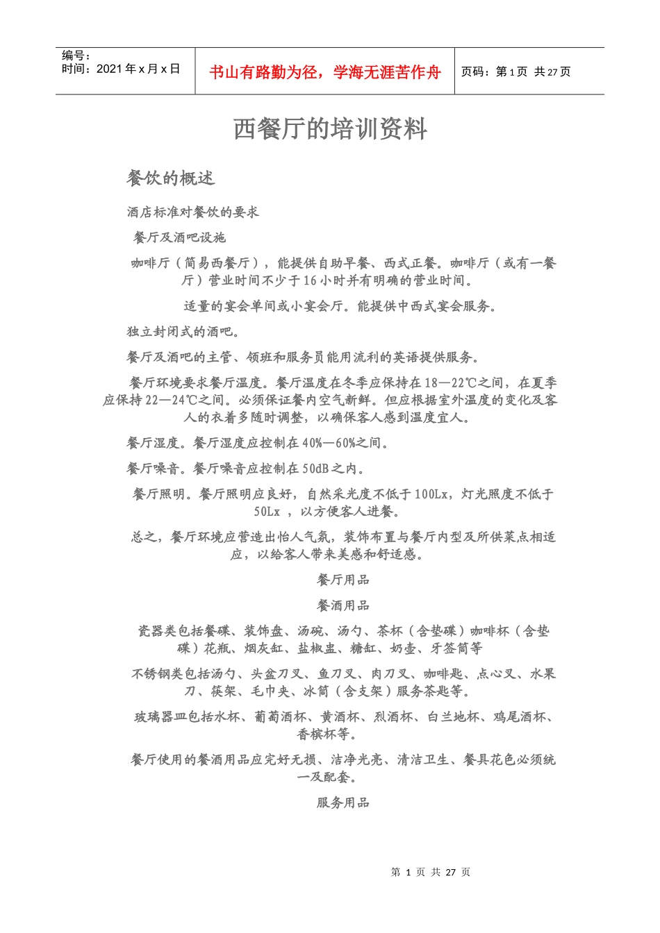 西餐厅的培训资料_第1页