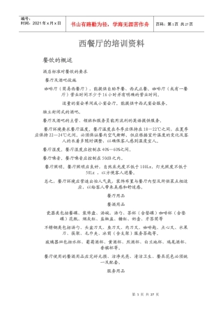 西餐厅的培训资料