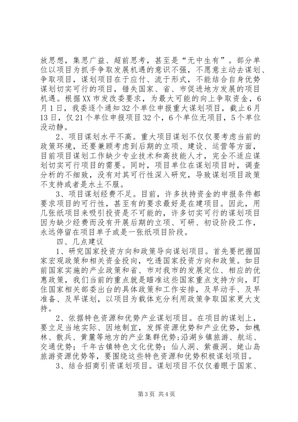 市发改委落实全市重点项目建设工作促进会情况汇报 _第3页