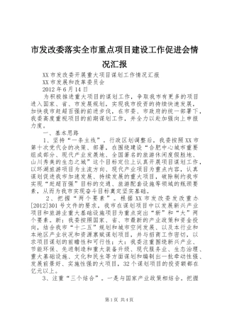 市发改委落实全市重点项目建设工作促进会情况汇报 