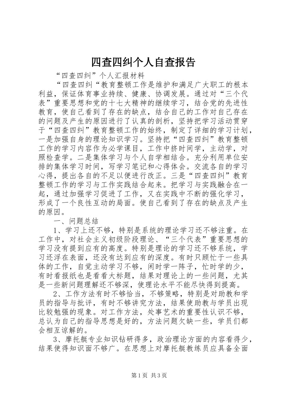 四查四纠个人自查报告 _第1页